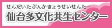 多文化共生センター