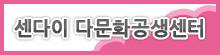 센다이 다문화공생센터