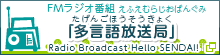 FMラジオ放送局 多言語放送局