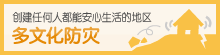 多元文化防灾