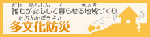 多文化防災