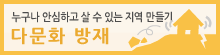 다문화 방재