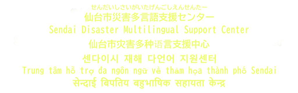 仙台市災害多言語支援センター せんだいしさいがいたげんごしえんせんたー Sendai Disaster Multilingual Support Center 仙台市灾害多语言支援中心 센다이시 재해 다언어 지원센터