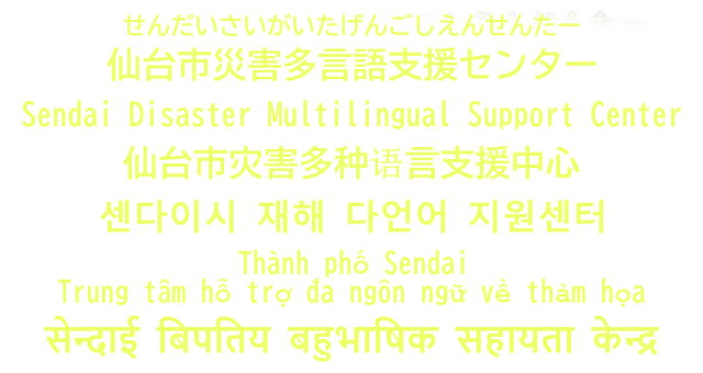 仙台市災害多言語支援センター せんだいしさいがいたげんごしえんせんたー Sendai Disaster Multilingual Support Center 仙台市灾害多语言支援中心 센다이시 재해 다언어 지원센터