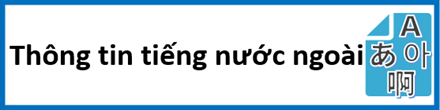 外国語情報