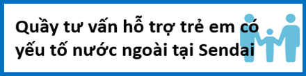 子どもサポートせんだい相談デスク