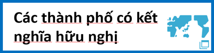 国際姉妹友好都市